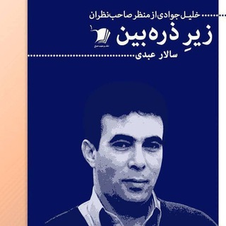 لوگوی کانال تلگرام khalil_javadi — کانال اختصاصی خلیل جوادی