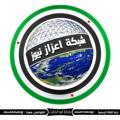 Logo saluran telegram khalil124kh — شبكة اعزاز نيوز