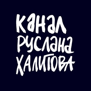 Логотип телеграм канала @khalitovchannel — Канал Руслана Халитова