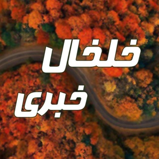 Telegram channel خلخال خبری logo