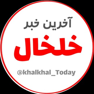 لوگوی کانال تلگرام khalkhal_today — آخرین خبر خلخال