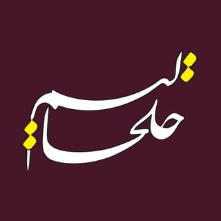لوگوی کانال تلگرام khalkhalim — Khalkhalim خلخالیم