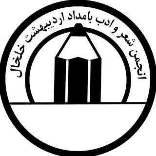 لوگوی کانال تلگرام khalkhalpoem — انجمن شعر خلخال