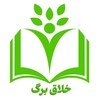 لوگوی کانال تلگرام khallaghbarg — خلاق‌ برگ