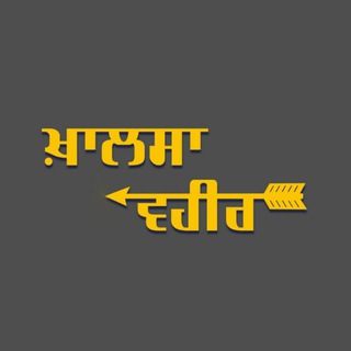 टेलीग्राम चैनल का लोगो khalsavaheer — Khalsa Vaheer (ਖ਼ਾਲਸਾ ਵਹੀਰ) Sarbat Khalsa 2023