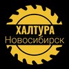 Логотип телеграм канала @khalturanovosibirsk — Халтура Новосибирск|Грузчики Работа Нск Шабашка