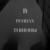 Telegram channel В руинах тишины logo