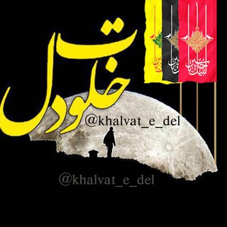لوگوی کانال تلگرام khalvat_e_del — ✿━ ‌‌‌‌༻‌ خلوت دل ༺ ‌‌‌‌‌‌‌‌‌‌━✿