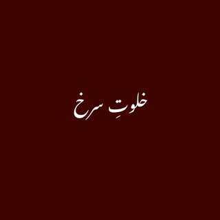 لوگوی کانال تلگرام khalvate_sorkh — خلوتِ سرخ