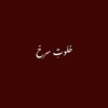 لوگوی کانال تلگرام khalvate_sorkh — خلوتِ سرخ