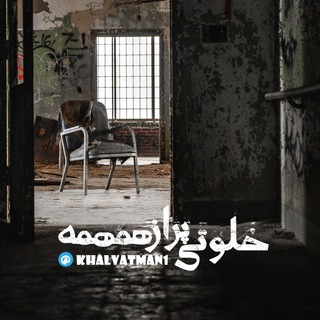 لوگوی کانال تلگرام khalvatman1 — خلوتی پر از همهمه...