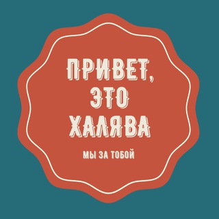 Логотип телеграм канала @khalyava02 — ХАЛЯВА❗️СКИДКИ❗️АКЦИИ❗️ПРОМОКОДЫ ❗️