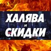 Логотип телеграм канала @khalyava_i_skidki — Халява и Скидки 🎁 🔻