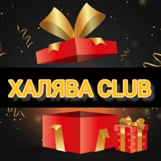 Telegram channel ХАЛЯВА CLUB 🎁 logo