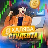 Логотип телеграм -каналу khalyavan — Халява Студента🧑‍🎓