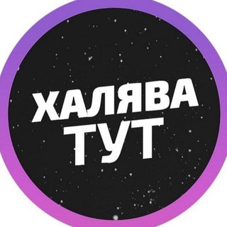 Логотип телеграм канала @khalyavushkatg — 🔥Халявушка | Скидки |Акции |Распродажи