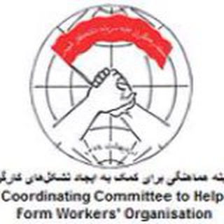 لوگوی کانال تلگرام khamahangy — كميته هماهنگی برای كمك به ايجاد تشكل های کارگری