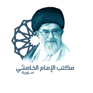لوگوی کانال تلگرام khamenaei_syria — مكتب الإمام الخامنئي في سورية