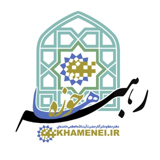 لوگوی کانال تلگرام khamenei_hawzah — رهبر حوزه‌ها