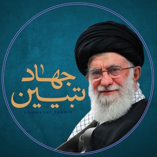لوگوی کانال تلگرام khamenei_tabein — KHAMENEI.TABEIN
