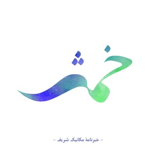 لوگوی کانال تلگرام khamesh_mehvar — خبرنامهٔ مکانیک شریف (خمش)