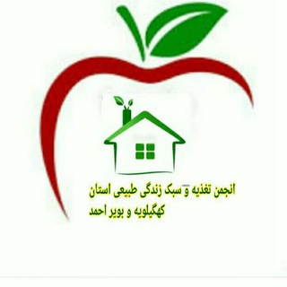 لوگوی کانال تلگرام khamgeyahkhari — 🍎انجمن تغذیه و سبک زندگی طبیعی kb 🍎 کهگیلویه و بویراحمد