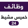 Logo saluran telegram khamisjobs — وظائف خميس مشيط 24 🇸🇦