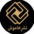 Logo saluran telegram khamooshbook — فرهنگ، هنر و ادبيات