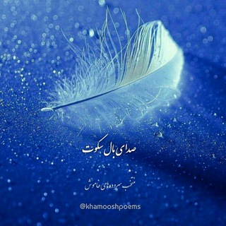 لوگوی کانال تلگرام khamooshpoems — صدای بال سکوت