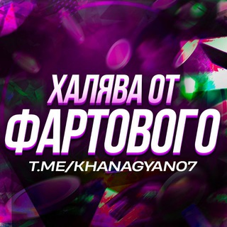 Логотип телеграм канала @khanagyan07 — Халява от Фартового 2 | ПРОМОКОДЫ
