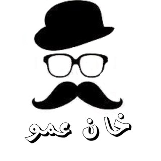 لوگوی کانال تلگرام khanamoo — خان عمو