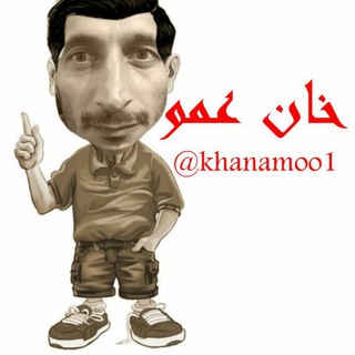 Логотип телеграм канала @khanamoo1 — خان عمو