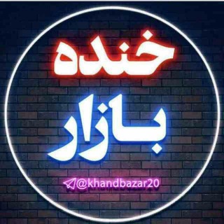 لوگوی کانال تلگرام khandbazar20 — خنده بازار💯