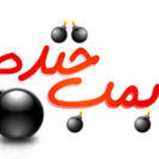 لوگوی کانال تلگرام khandbot — بمب خنده|دانلود،متن،فیلم,تصاویر،عکس,ویدئو،کلیپ،تصویری,طنز,سوژه,حاشیه,حوادث,جوک,طنز،سوتی،خفن،کمیاب