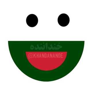 لوگوی کانال تلگرام khanddanandee — خنداننده🤣💦 💯