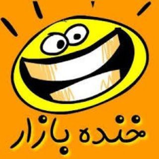 لوگوی کانال تلگرام khanddeh_bazar — خنده بازار