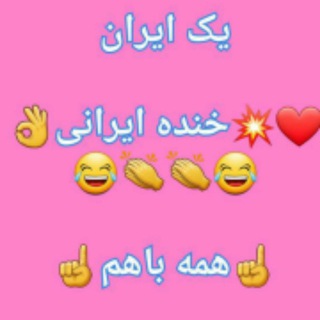 Logo saluran telegram khande_iraniy — خنده ایرانی