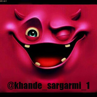 Logo of telegram channel khande_sargarmi_1 — ☆خندھ و سرگرمے☆
