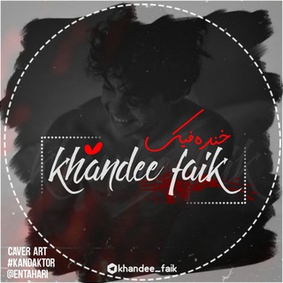 لوگوی کانال تلگرام khandee_faik — ♡ °|خـنـده فَـیـڪ|° ♡