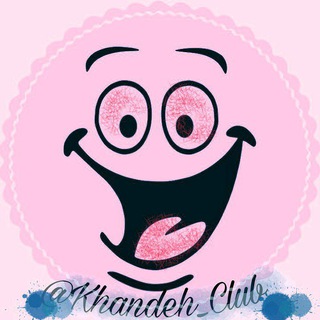 டெலிகிராம் சேனலின் சின்னம் khandeh_club — خــنــClubــده...!😂