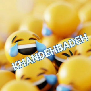 لوگوی کانال تلگرام khandehbadeh — خنده باده | KHANDEHBADEH 😂