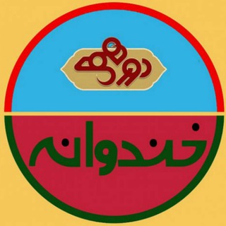 لوگوی کانال تلگرام khandehvanee — 🍉خنـدوانه دورهمی 🍉