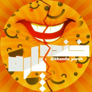 Logo saluran telegram khando_pareh — 🙈😝خنده پاره😜🙈