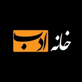 لوگوی کانال تلگرام khane_adab — Khane adab