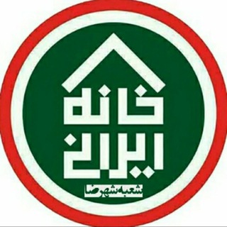 لوگوی کانال تلگرام khane_irani_shahreza — فروشگاه خانه ایرانی شهرضا