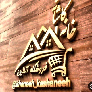 Logo saluran telegram khane_kashaneh1 — ⚜️ارزانسرای خانه,کاشانه🏠📦⚜️