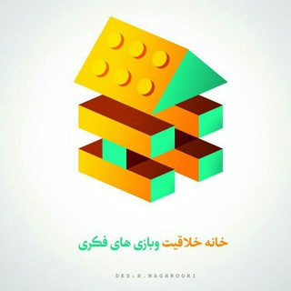 لوگوی کانال تلگرام khane_khalaghiat — خانه خلاقیت و بازی های فکری