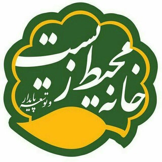 لوگوی کانال تلگرام khane_mohitzist — خانه محیط زیست