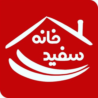 Logo saluran telegram khane_seffid — فروشگاه خانه سفید
