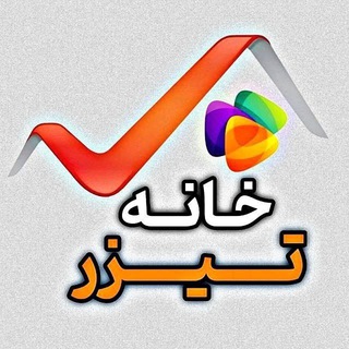 Logo saluran telegram khane_tizer — لوگو|تیزرتبلیغاتی|بنرتبلیغاتی